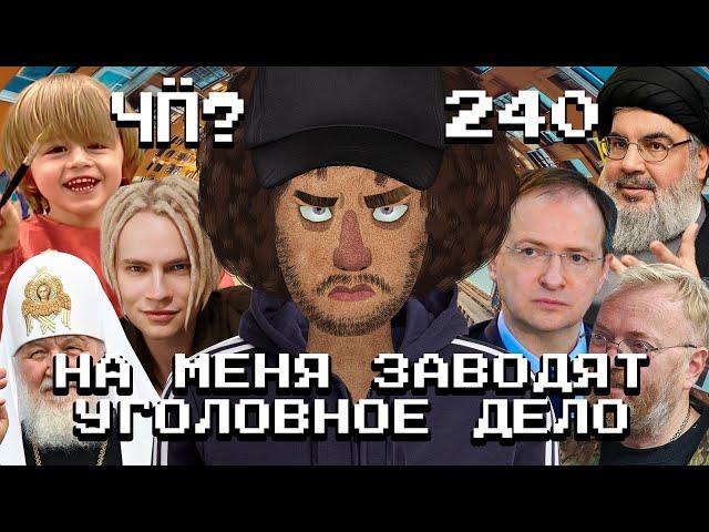 Чё Происходит #240 | Израиль уничтожает Хезболлу, уголовное дело против Варламова, развод Шамана