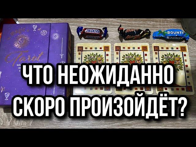 ЧТО НЕОЖИДАННО СКОРО ПРОИЗОЙДЁТ?! Гадание на таро Tarot Scrying