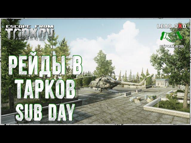 Рейды в escape from tarkov | Тарков Стрим | Ур. 40+