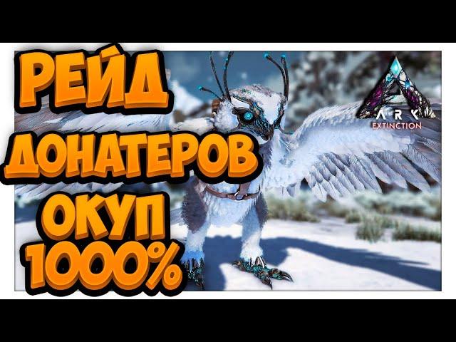 Рейд донатеров в СОЛО! ОДИН ПРОТИВ 5! ARK: Survival Evolved