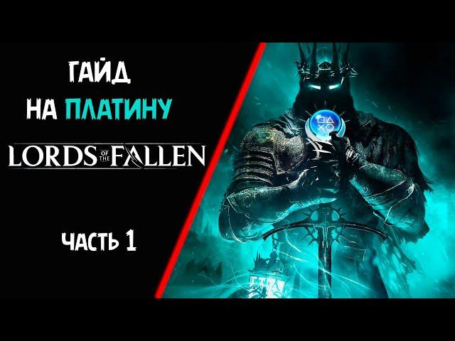 Все достижения в Lords Of the Fallen 2023.  Гайд на платину. Часть 1