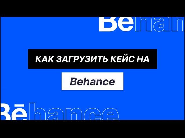 Как опубликовать кейс на Behance