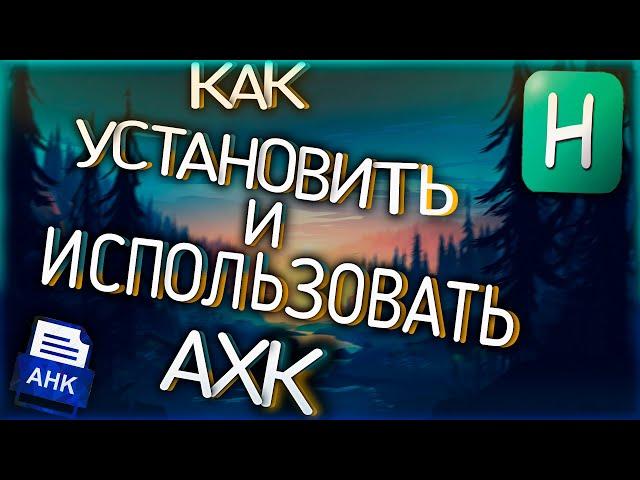 КАК УСТАНОВИТЬ И ИСПОЛЬЗОВАТЬ ПРАВИЛЬНО АХК | CRMP/SAMP