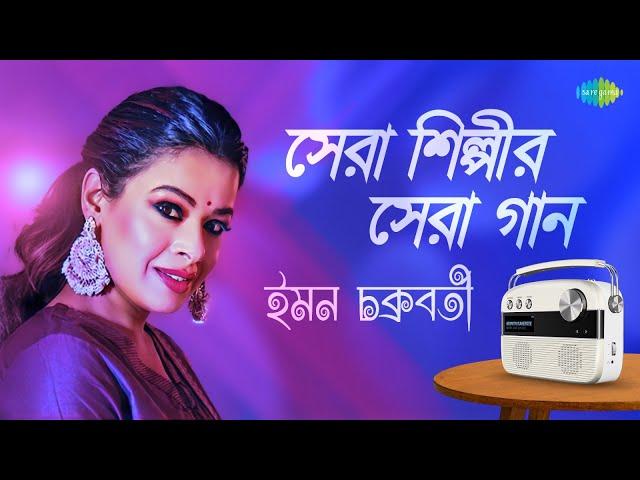 সেরা শিল্পীর সেরা গান - ইমন চক্রবর্তী | ভ্রমর কইও গিয়া | অলি বার বার ফিরে যায় | আজি বিজন ঘরে