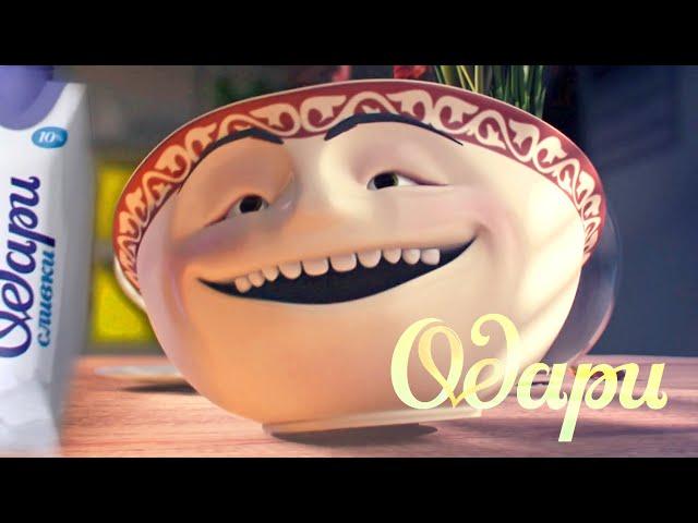 Одари 2018 Сливки Молоко ( Реклама на Казахском языке ) Odari Cream Kazakh Commercial қазақ тілінде