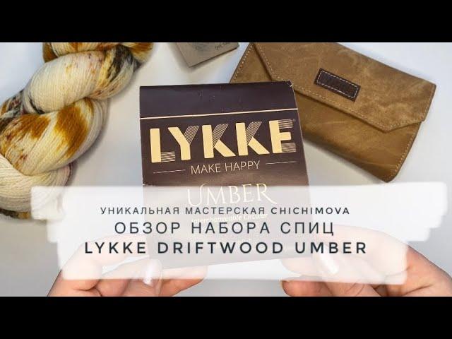 Lykke Driftwood Umber отзывы. Обзор деревянных спиц. Плюсы и минусы данного набора