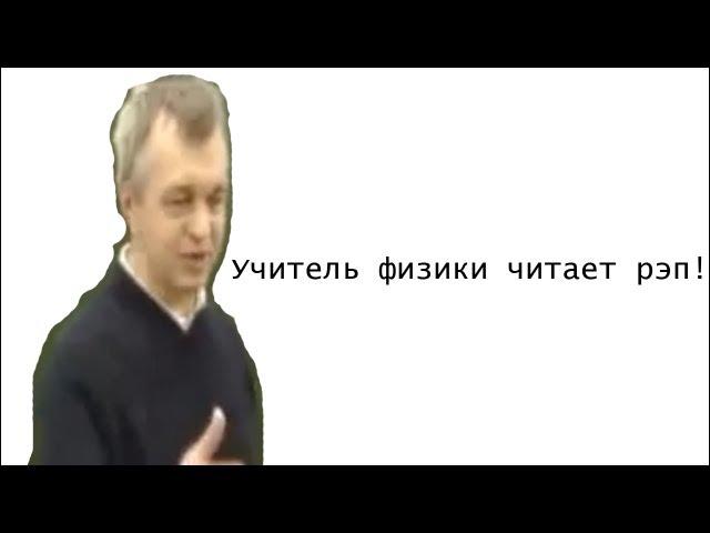 учитель физики читает рэп