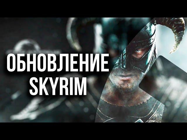 Skyrim - NEW CONTENT 2023-2024!!!