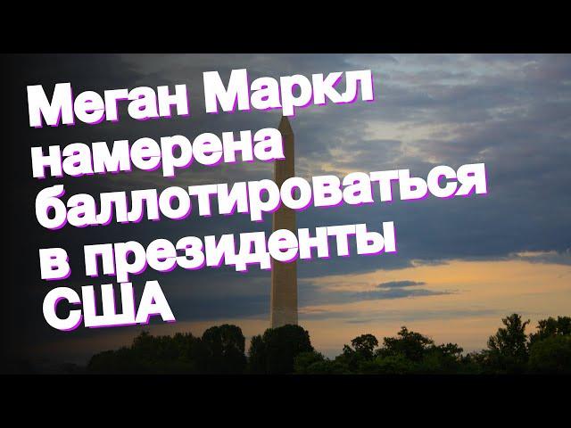 Меган Маркл намерена баллотироваться в президенты США