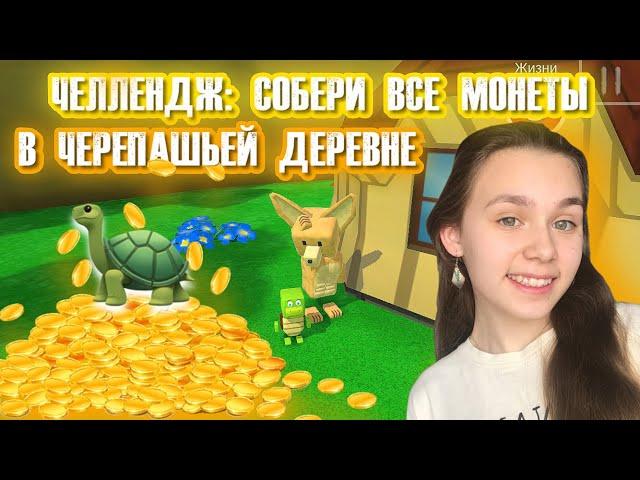 СОБЕРИ ВСЕ МОНЕТЫ В ЧЕРЕПАШЬЕЙ ДЕРЕВНЕ | Super Bear Adventure #enslly play