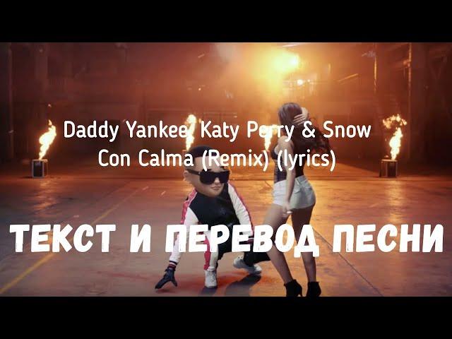 Daddy Yankee, Katy Perry & Snow — Con Calma (Remix) (lyrics текст и перевод песни)