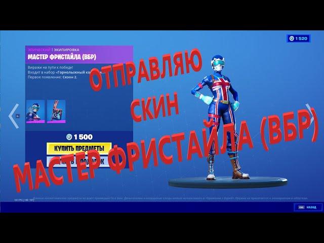 Отправляю скин МАСТЕР ФРИСТАЙЛА ВБР за 1500 вбаксов!!! Фортнайт подарки!!!