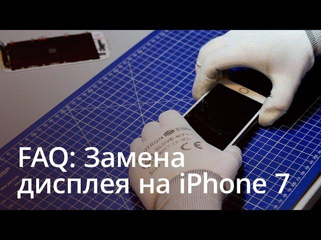 FAQ: Как поменять дисплей на iPhone 7