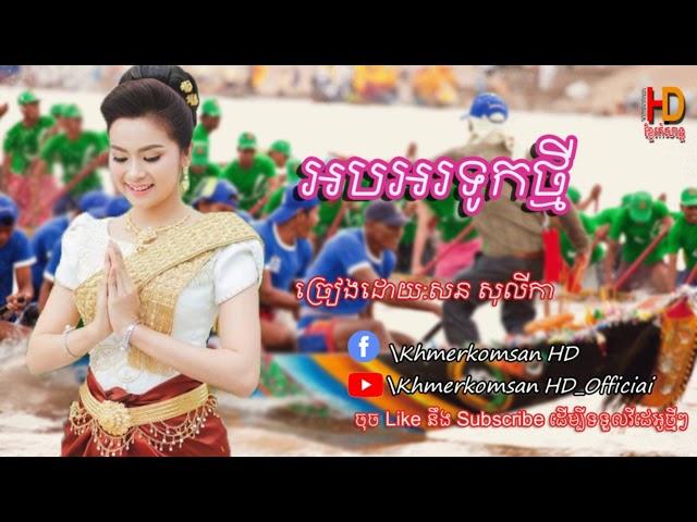 Ob or tuk thmey អបអរទូកថ្មី - សន សូលីកា  Khmerkomsan HD New song