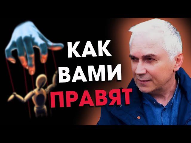 Почему вас так легко обмануть?  Тайные манипуляции!  Александр Ковальчук  Психолог Отвечает