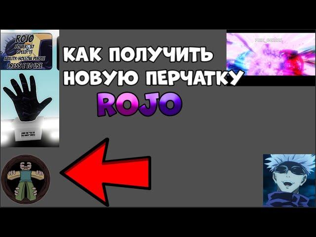 КАК ПОЛУЧИТЬ НОВУЮ ПЕРЧАТКУ ROJO В SLAP BATTLES / ROBLOX