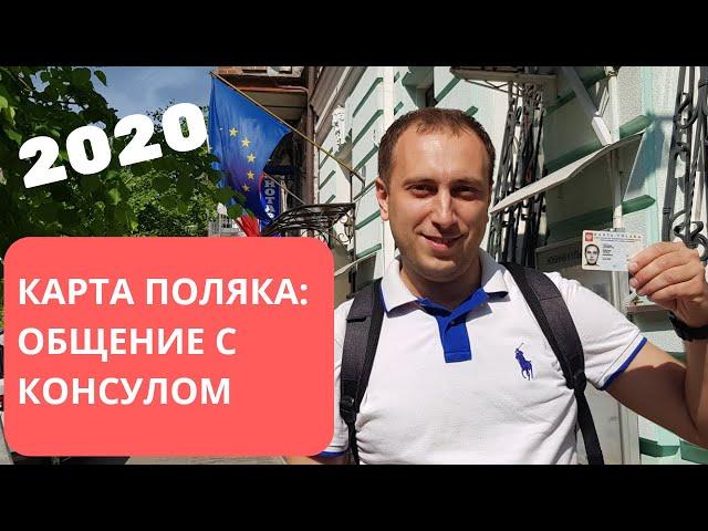 #050 - Карта Поляка 2020. Беседа с Консулом.