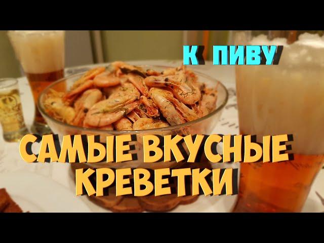 Самые вкусные вареные креветки к пиву