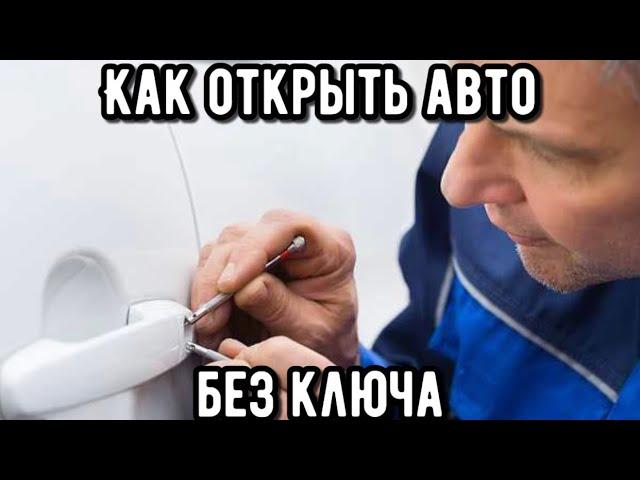 АВАРИЙНОЕ ОТКРЫТИЕ АВТО БЕЗ КЛЮЧА