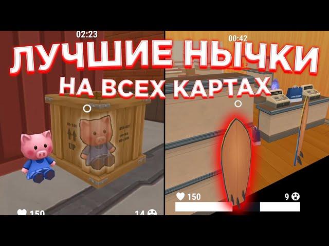 ЛУЧШИЕ Нычки В Хайде БЕЗ ЧИТОВ! - Hide Online | Хайд Онлайн