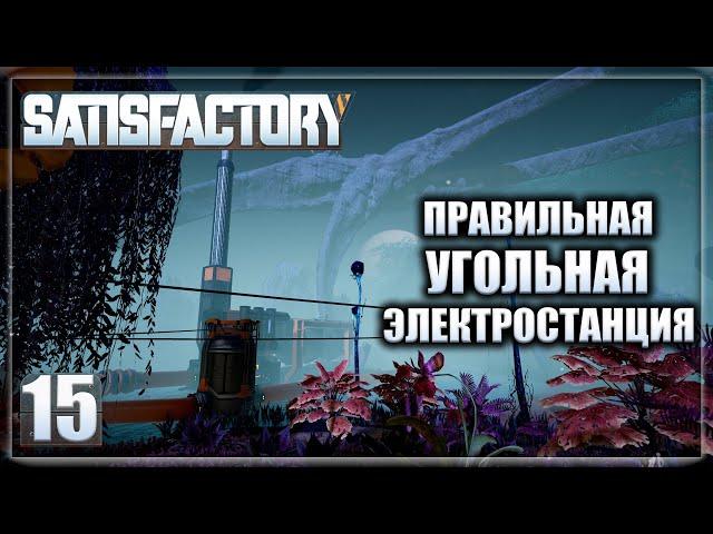 Satisfactory #15 Правильная угольная электростанция