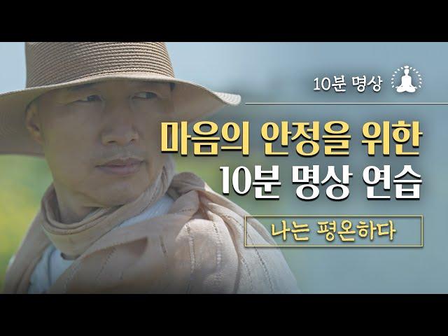 [10분의 휴식‍️평온명상] 하루 10분, 평온을 가져다주는 명상법 / 마음의 안정을 위한 10분 명상 연습 ️ 평온으로 가는 길 ‘나는 평온하다’