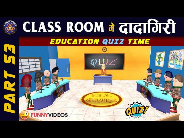 EDUCATION QUIZZES |  | CLASS ROOM ME DADAGIRI PART 53 | FUNNY JOKES | #KOMEDY_KE_KING