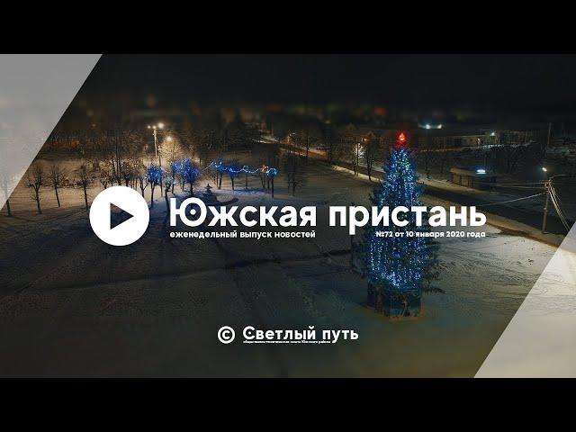 Еженедельный выпуск новостей "Южская пристань" №72 от 10 января 2020 года