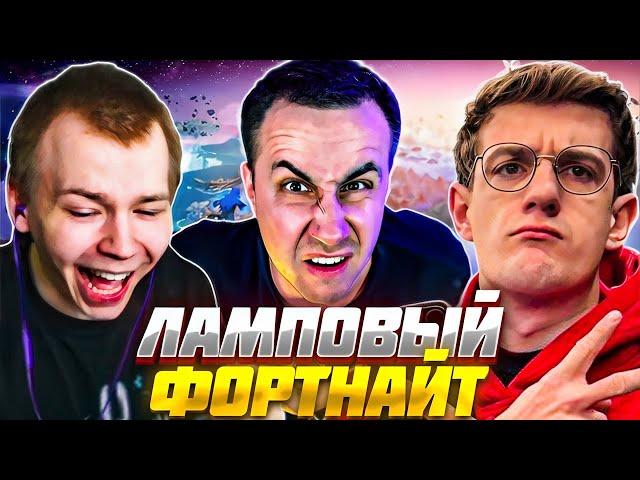 ЭВЕЛОН, СТРОГО и ЛИКС ЛАМПОВО играют В ФОРТНАЙТ / EVELONE STROGO FORTNITE