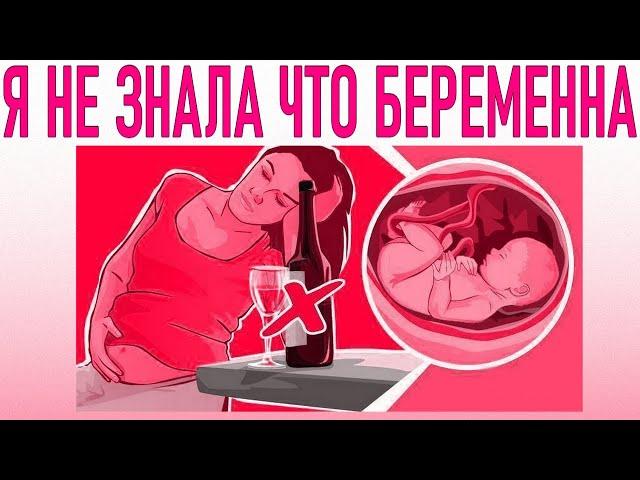 Я КУРИЛА И ПИЛА АЛКОГОЛЬ НЕ ЗНАЯ О БЕРЕМЕННОСТИ | Что будет с ребенком