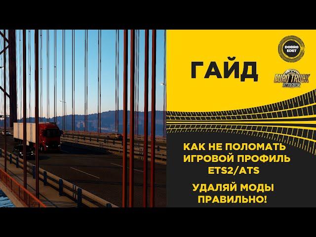  КАК НЕ ПОЛОМАТЬ ИГРОВОЙ ПРОФИЛЬ ETS2/ATS