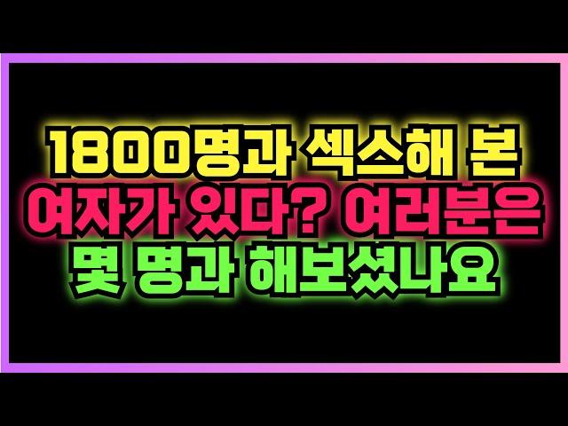 1800명과 성관계 한 여자가 있다? 여러분은 몇 명과 해보셨나요