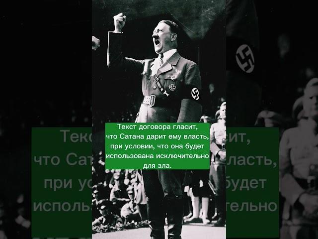 Мистический договор Гитлера. #адольф #гитлер #история #факты #мистика