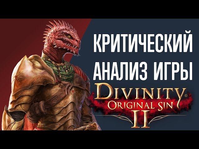 Критический анализ игры Divinity: Original Sin 2