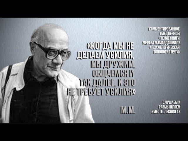 М.Мамардашвили:"Когда мы не делаем усилия, мы дружим, общаемся и так далее, и это не требует усилия"