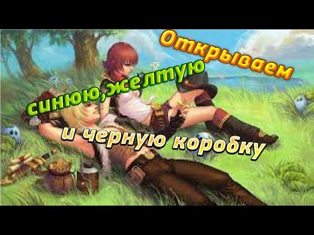 Royal Quest - Открываем Синюю,Желтую и Черную коробку