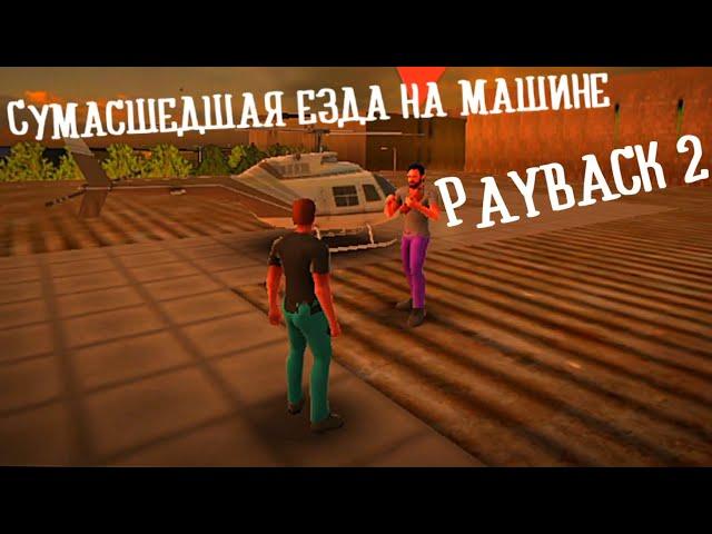 Сумасшедшая езда на машине в Payback 2 +Slin Bro