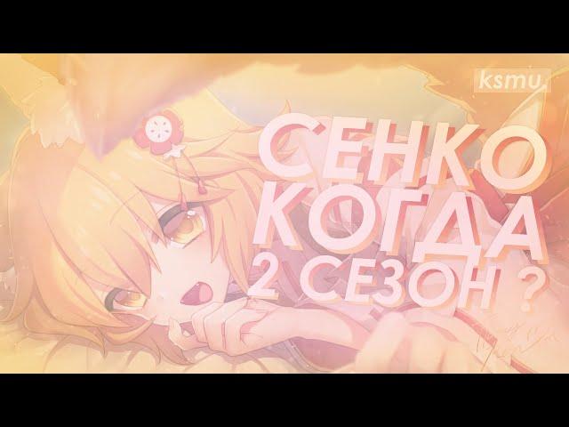 СЕНКО - БУДЕТ ЛИ 2 СЕЗОН