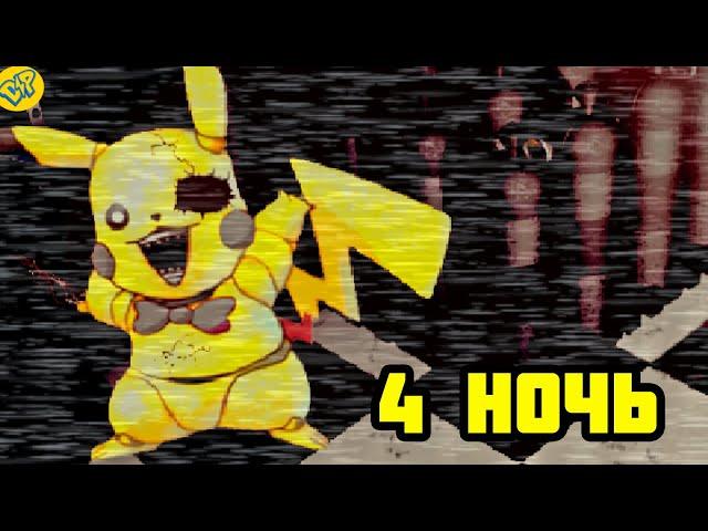 4 НОЧЬ с ПИКАЧУ ФНАФ ПАРОДИЯ | Five nights at pikachu 2 FNAF