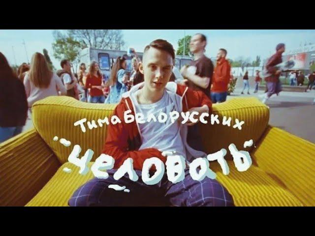 Тима Белорусских - Целовать (Премьера клипа)