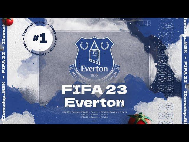 FIFA 23 — КАРЬЕРА ТРЕНЕРА за Everton | Начало 1 сезона