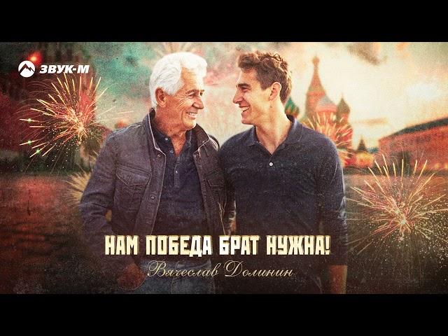 Вячеслав Долинин - Нам победа, брат, нужна! | Премьера трека 2024