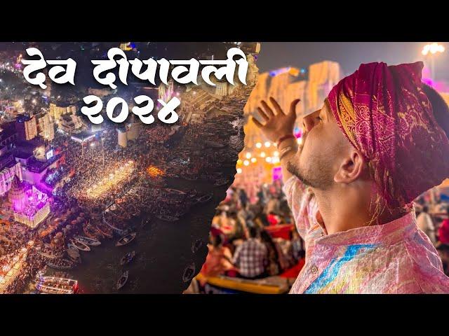 देव दीपावली 2024 - बनारस का दिव्य उत्सव | DEV DEEPAWALI Celebration | Varanasi Festival