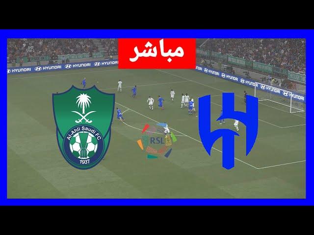 مباشر: الأهلي - الهلال الدوري السعودي للمحترفين مباشر الآن، بث المباراة كاملة