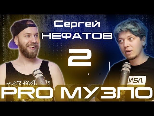 Эпизод 2 // Сергей Нифатов // трибьют Iron Maiden, корона, гастроли по Европе. PRO МУЗЛО podcast