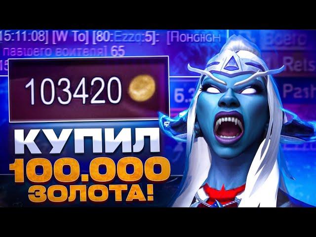 КУПИЛ 100К ГОЛД РАДИ Т4...WOW SIRUS X1