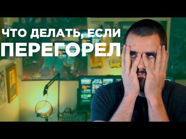 Что делать, если перегорел?