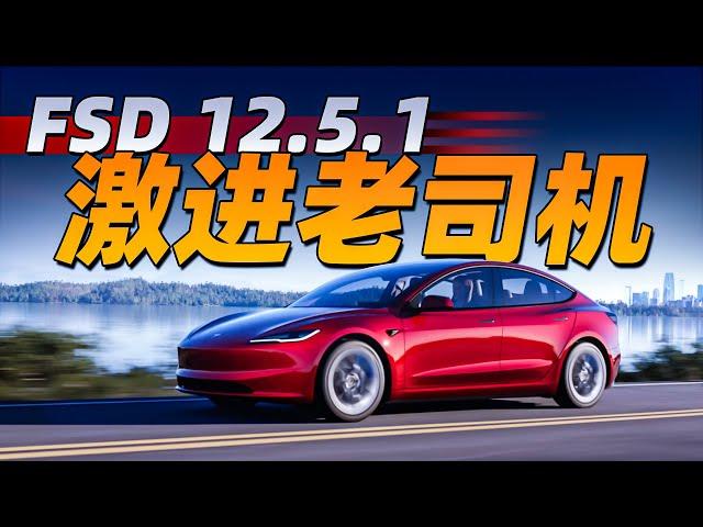 为了自己先走，它TM顶人家！FSD 12.5.1快成精了