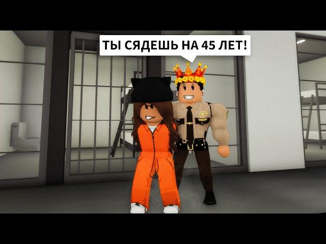 Брайс ПОСАДИЛ Меня в ТЮРЬМУ в Брукхейвен РП Роблокс! ОГРАБИЛА Brookhaven RP Roblox (Смешные истории)