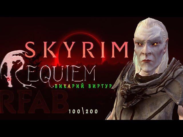 Skyrim Requiem for a Balance ( RFAB 8.2 "100\200") Викарий Виртур: